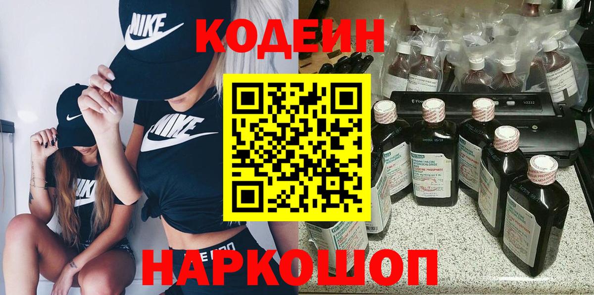 Кодеиновый сироп Lean Purple Drank  Вход с VPN  Бийск 